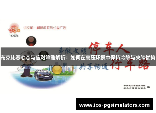 布克比赛心态与应对策略解析：如何在高压环境中保持冷静与决胜优势