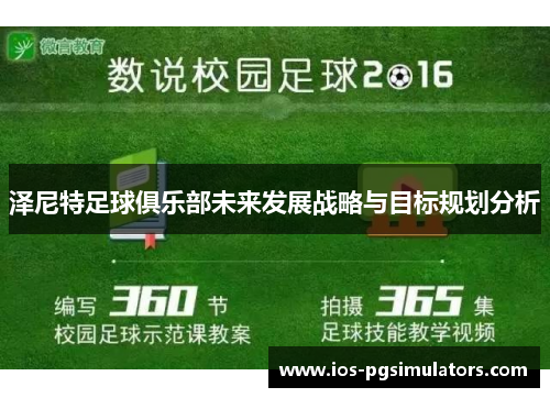 泽尼特足球俱乐部未来发展战略与目标规划分析