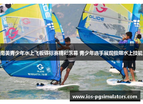 南美青少年水上飞板锦标赛精彩落幕 青少年选手展现极限水上技能