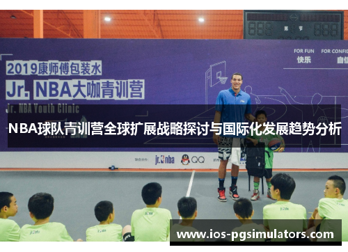 NBA球队青训营全球扩展战略探讨与国际化发展趋势分析