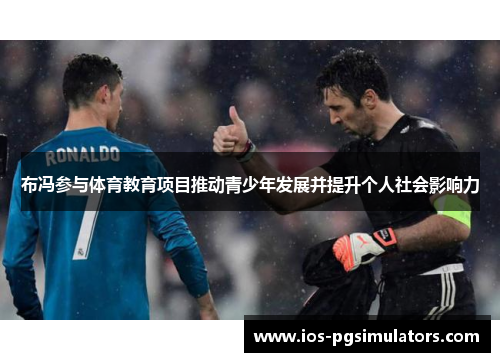 布冯参与体育教育项目推动青少年发展并提升个人社会影响力