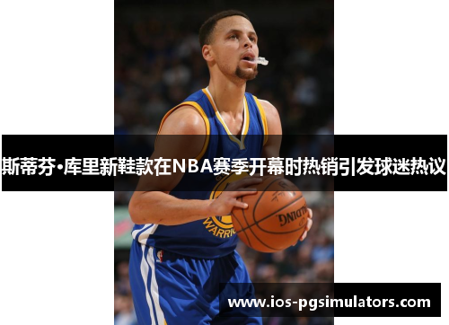 斯蒂芬·库里新鞋款在NBA赛季开幕时热销引发球迷热议