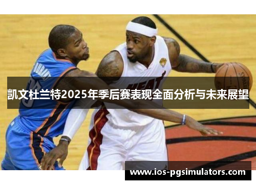 凯文杜兰特2025年季后赛表现全面分析与未来展望