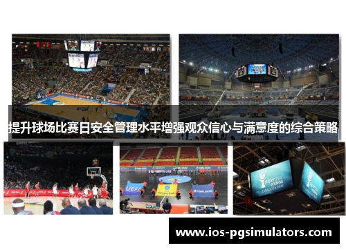 提升球场比赛日安全管理水平增强观众信心与满意度的综合策略