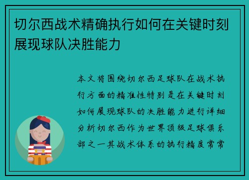 切尔西战术精确执行如何在关键时刻展现球队决胜能力