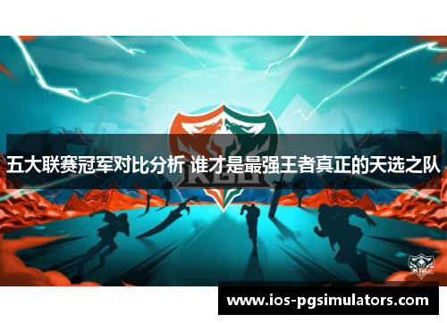 五大联赛冠军对比分析 谁才是最强王者真正的天选之队