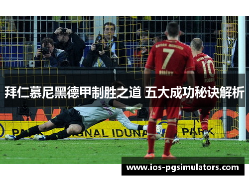 拜仁慕尼黑德甲制胜之道 五大成功秘诀解析