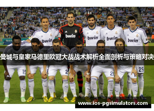 曼城与皇家马德里欧冠大战战术解析全面剖析与策略对决