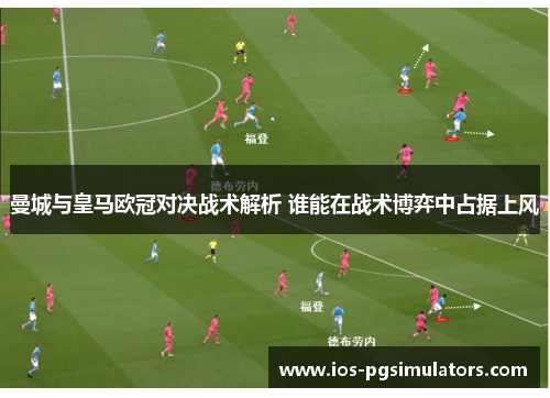 曼城与皇马欧冠对决战术解析 谁能在战术博弈中占据上风