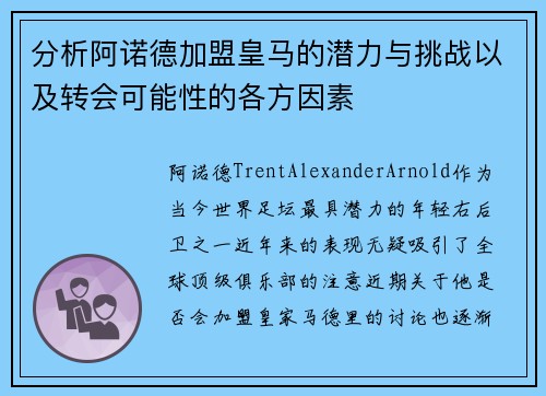 分析阿诺德加盟皇马的潜力与挑战以及转会可能性的各方因素