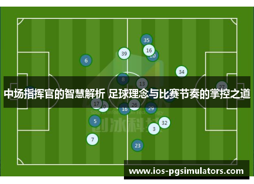 中场指挥官的智慧解析 足球理念与比赛节奏的掌控之道