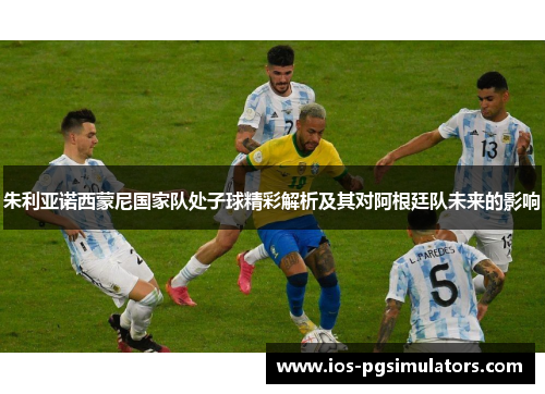 朱利亚诺西蒙尼国家队处子球精彩解析及其对阿根廷队未来的影响