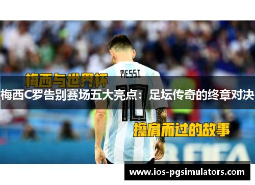 梅西C罗告别赛场五大亮点：足坛传奇的终章对决