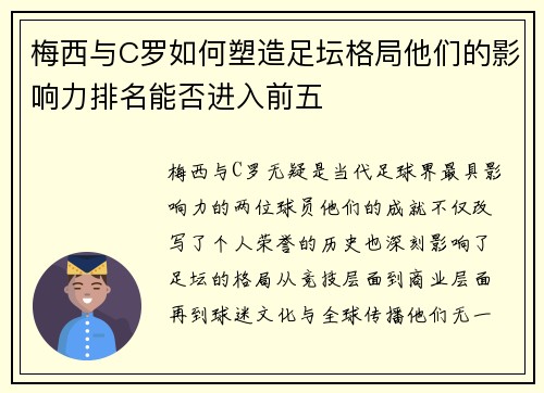 梅西与C罗如何塑造足坛格局他们的影响力排名能否进入前五