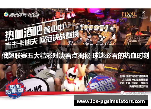 俄超联赛五大精彩对决看点揭秘 球迷必看的热血时刻