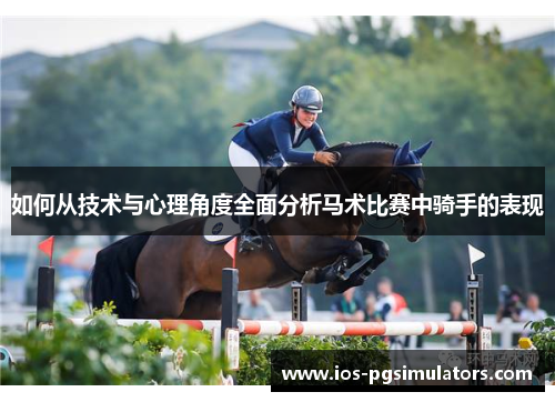 如何从技术与心理角度全面分析马术比赛中骑手的表现