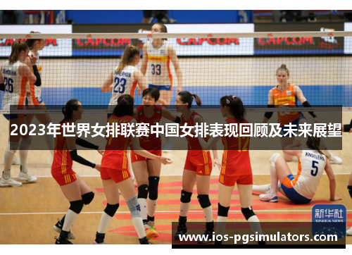 2023年世界女排联赛中国女排表现回顾及未来展望