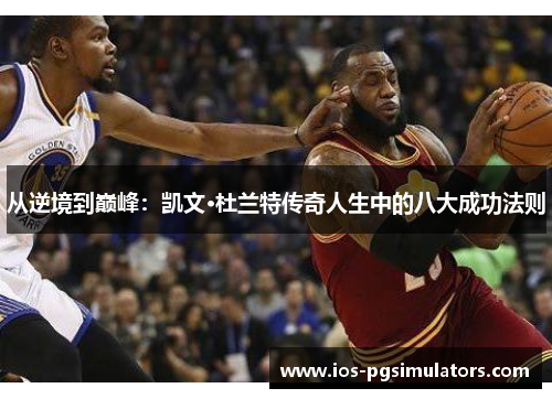 从逆境到巅峰：凯文·杜兰特传奇人生中的八大成功法则