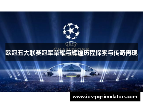 欧冠五大联赛冠军荣耀与辉煌历程探索与传奇再现