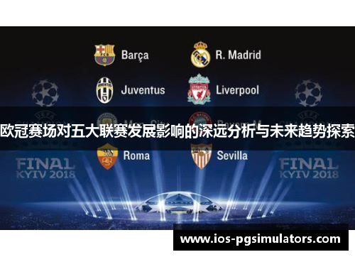 欧冠赛场对五大联赛发展影响的深远分析与未来趋势探索