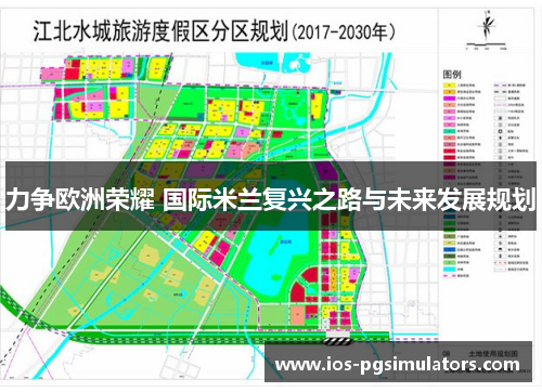 力争欧洲荣耀 国际米兰复兴之路与未来发展规划