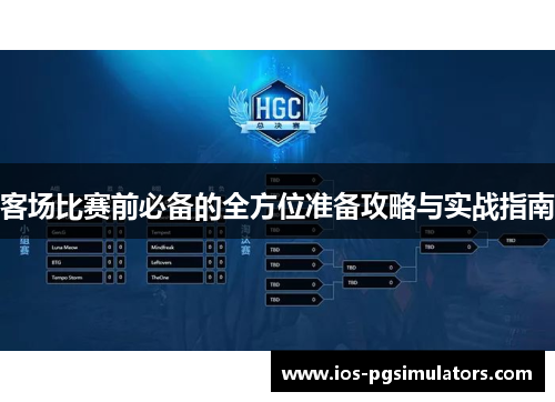 客场比赛前必备的全方位准备攻略与实战指南