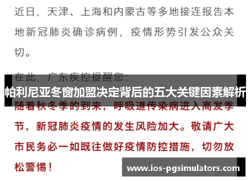 帕利尼亚冬窗加盟决定背后的五大关键因素解析