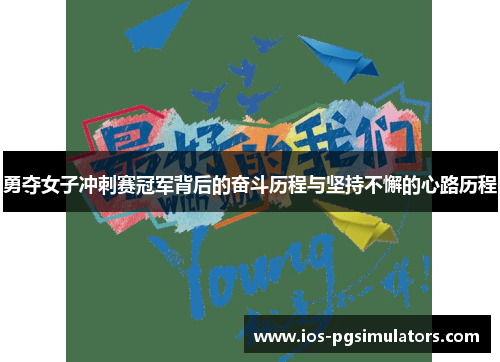 勇夺女子冲刺赛冠军背后的奋斗历程与坚持不懈的心路历程