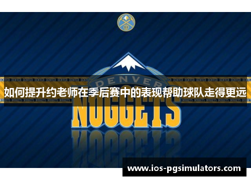 如何提升约老师在季后赛中的表现帮助球队走得更远