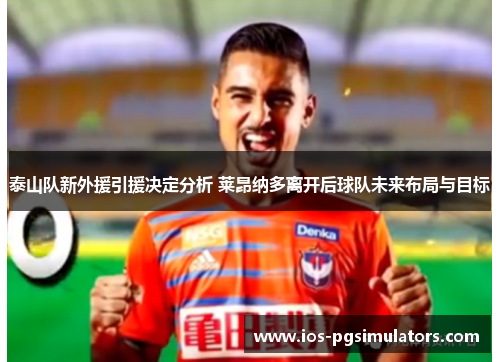 泰山队新外援引援决定分析 莱昂纳多离开后球队未来布局与目标