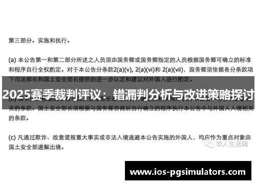 2025赛季裁判评议：错漏判分析与改进策略探讨