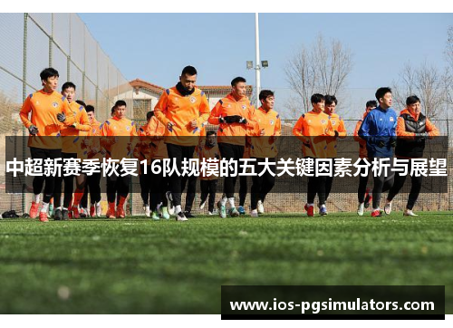 中超新赛季恢复16队规模的五大关键因素分析与展望