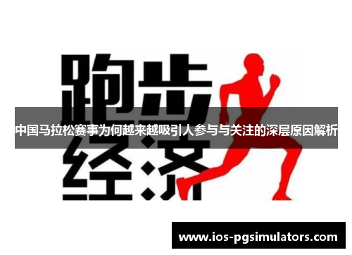 中国马拉松赛事为何越来越吸引人参与与关注的深层原因解析