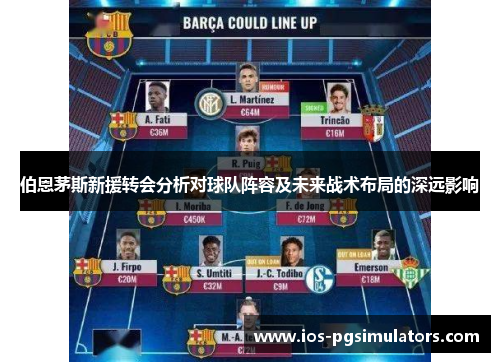 伯恩茅斯新援转会分析对球队阵容及未来战术布局的深远影响