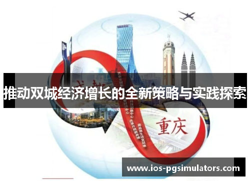 推动双城经济增长的全新策略与实践探索