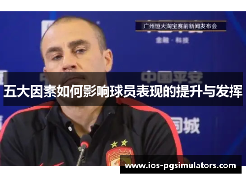 五大因素如何影响球员表现的提升与发挥