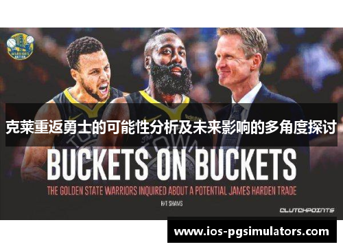 克莱重返勇士的可能性分析及未来影响的多角度探讨