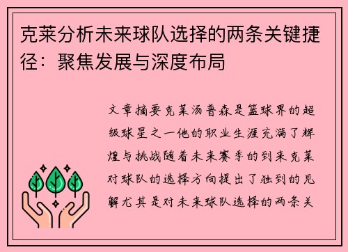 克莱分析未来球队选择的两条关键捷径：聚焦发展与深度布局
