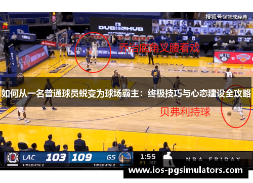 如何从一名普通球员蜕变为球场霸主：终极技巧与心态建设全攻略