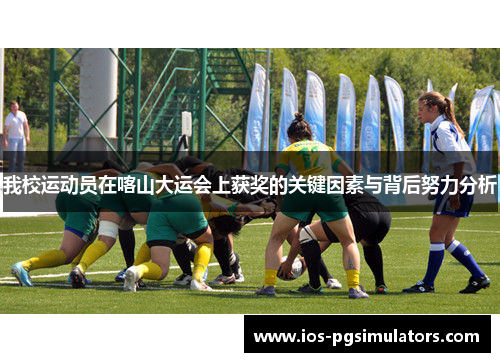 我校运动员在喀山大运会上获奖的关键因素与背后努力分析