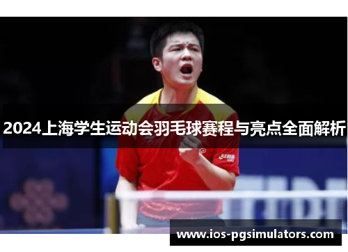 2024上海学生运动会羽毛球赛程与亮点全面解析