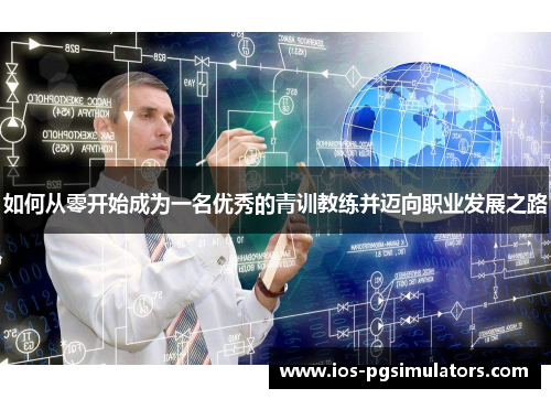 如何从零开始成为一名优秀的青训教练并迈向职业发展之路