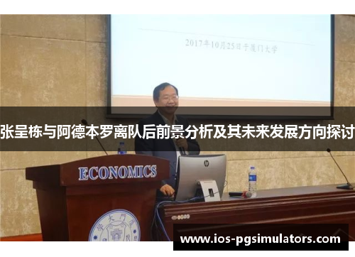 张呈栋与阿德本罗离队后前景分析及其未来发展方向探讨