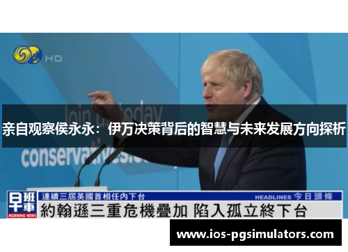 亲自观察侯永永：伊万决策背后的智慧与未来发展方向探析