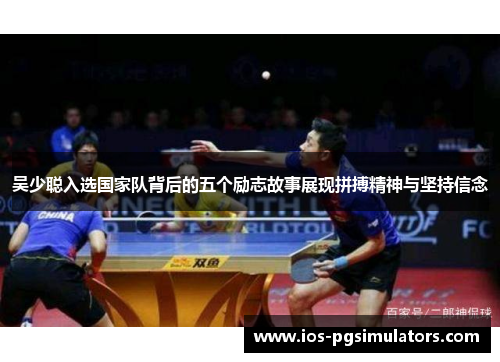 吴少聪入选国家队背后的五个励志故事展现拼搏精神与坚持信念