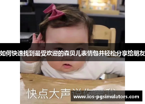 如何快速找到最受欢迎的森贝儿表情包并轻松分享给朋友