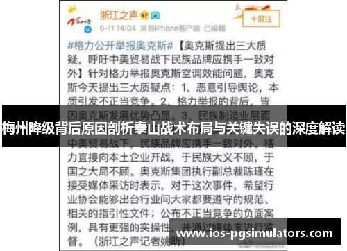 梅州降级背后原因剖析泰山战术布局与关键失误的深度解读