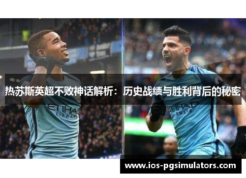 热苏斯英超不败神话解析：历史战绩与胜利背后的秘密