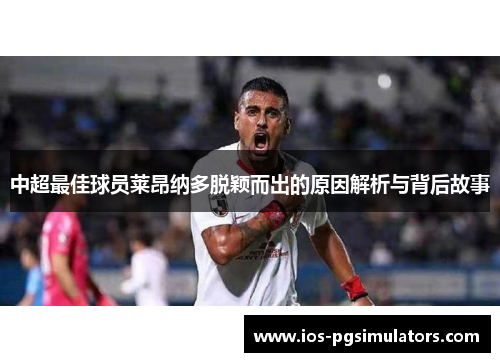 中超最佳球员莱昂纳多脱颖而出的原因解析与背后故事