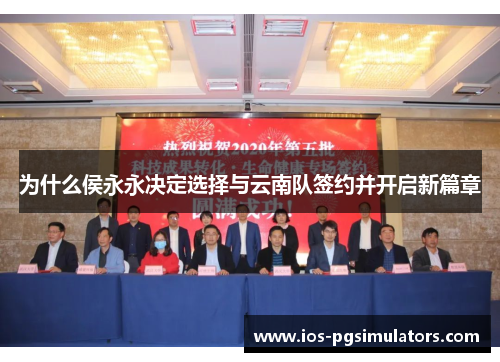 为什么侯永永决定选择与云南队签约并开启新篇章